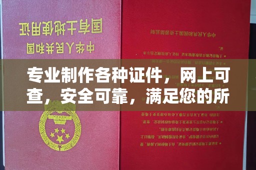 惠水专业制作各种证件，网上可查，安全可靠，满足您的所有需求