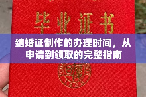 正宁结婚证制作的办理时间，从申请到领取的完整指南