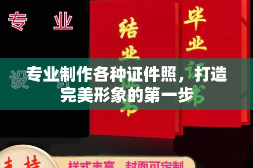 青羊专业制作各种证件照，打造完美形象的第一步